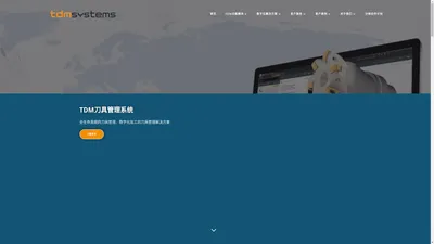 刀具管理、刀具管理解决方案、刀具、TDM – 刀具全生命周期管理、数字化加工解决方案