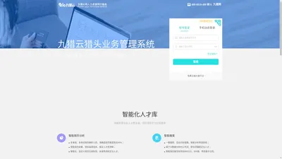 九猎网 - 专业高效猎头管理系统