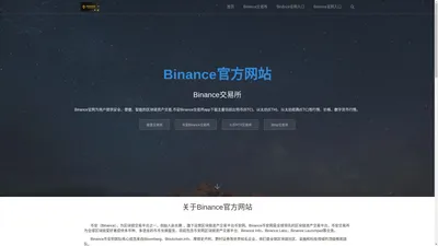 Binance官方网站-优秀的数字货币交易平台