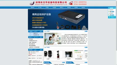 模具监视器-模具保护器-模具电子眼-深圳市文华设备科技有限公司