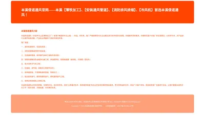 本溪信诺通风官网——本溪【薄铁加工】、【安装通风管道】、【消防排风排烟】、【冷风机】首选本溪信诺通风！