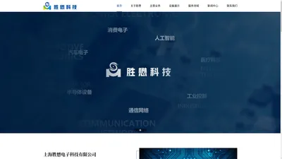 上海胜懋电子科技有限公司