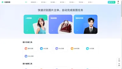 迅捷抠图 - 在线人像抠图|物品抠图 - 智能一键抠图软件