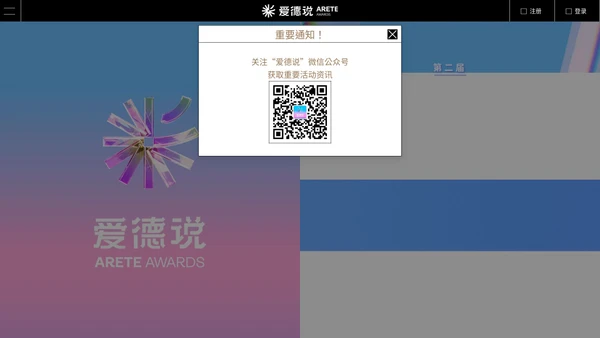 爱德说-Arete Awards