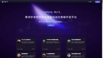 码上飞 CodeFlying | AI 智能软件开发平台！