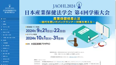 日本産業保健法学会第4回学術大会