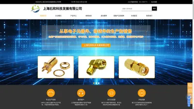 电子元器件供应商-上海石和科技发展有限公司主营同轴电缆,射频器件,连接器,天线