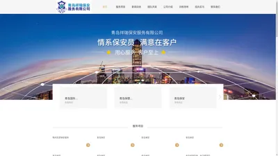 青岛保安|保安公司|保镖公司-青岛祥瑞保安服务有限公司