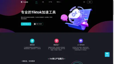 TK加速器-海外抖音国际版TikTok-TikTok直播加速专线-独享原生IP