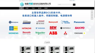 瑞昌明盛自动化设备有限公司-是一家专业从事全球知名品牌DCS系统、机器人系统、大型伺服控制系统、模块备件的自动化设备公司