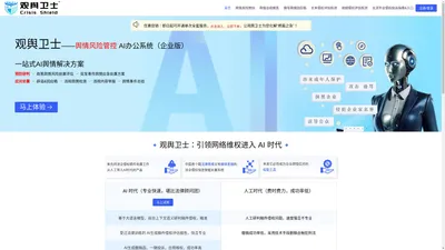 首页 - 观舆卫士 - 舆情风险管控AI办公系统（企业版）