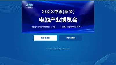 2023中原（新乡）电池产业博览会