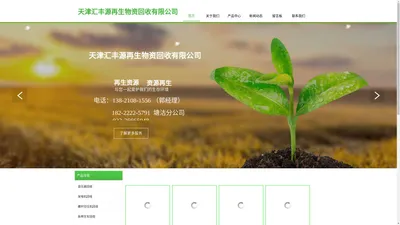 天津汇丰源再生物资回收有限公司