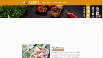 雞肉批發,雞胸肉代工,調理食品代工,冷凍食品,肉品加工,連鎖餐飲代工 - 峰味有限公司