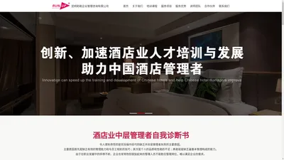 昆明助跑企业管理咨询有限公司-酒店管理人才的培训与发展