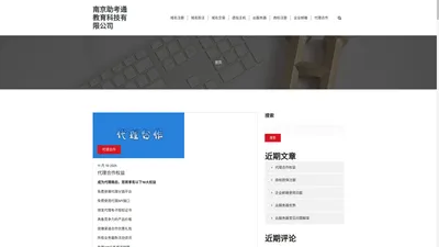 南京助考通教育科技有限公司