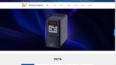 佳业变频器-变频器品牌-JY变频器-变频柜-软启动-变频器价格-国产变频器-矢量变频器-通用变频器-变频器维修厂家-深圳市佳业电气有限公司