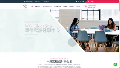 WG Education 㯋德學府歐洲升學中心 | 香港 No.1 德國升學顧問中心