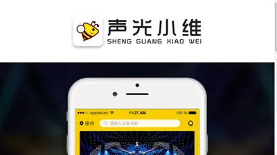 声光小维APP下载