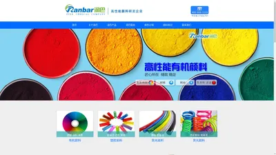 高性能有机颜料染料_高透明耐高温颜料厂家_润巴Ranbar