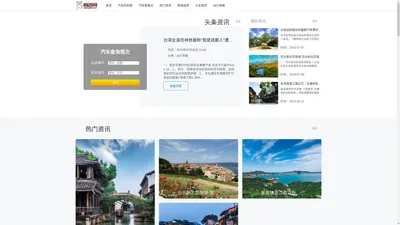 畅途网_旅游攻略-汽车时刻表-长途汽车时刻表-汽车票查询