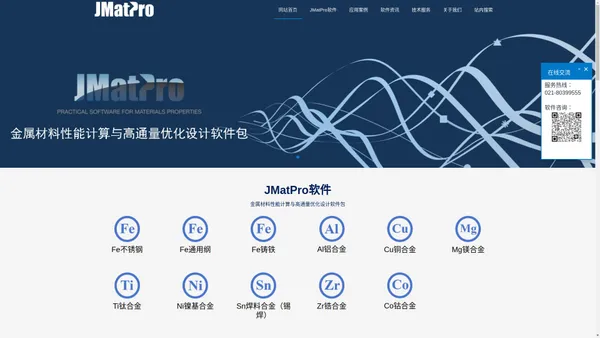 JMatPro金属材料相图计算和性能分析 - JMatPro|相图计算|性能模拟|铁合金|铝合金