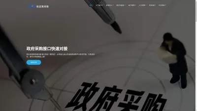 公采云商城供应商网络对接数据管理平台首页