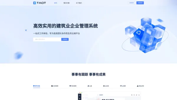 Tacit.cn-建筑工程行业协同平台