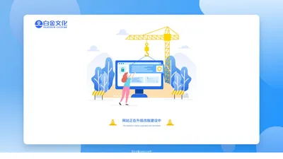 北京白金文化传媒有限公司