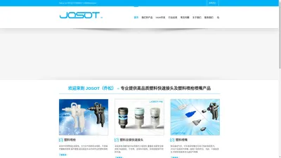 
	JOSOT（乔松）｜塑料喷枪｜塑料快速接头｜PP水枪｜PP气枪｜PFA水枪｜PTFE水枪