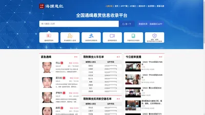  海捕悬红 - 全国通缉悬赏在逃信息收录平台