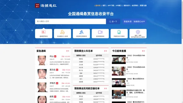  海捕悬红 - 全国通缉悬赏在逃信息收录平台