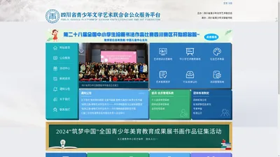 四川省青少年文学艺术联合会公众服务平台