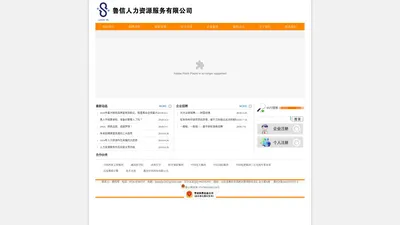 鲁信人力资源服务有限公司