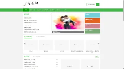 笔墨社 - 国学经典，寓言故事，周公解梦，文学知识分享