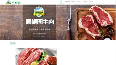 阿根园牛肉|阿根廷1930牛肉-天津市阿根园进出口贸易有限公司官网