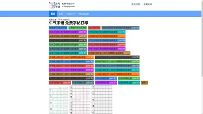 牛气字谱_田字格字贴- zi.niuqizp.com