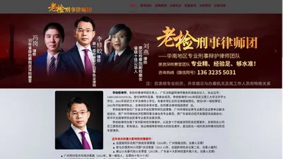 广州著名刑事律师_广东专业刑事辩护律师_李修蛟律师_老检刑事律师团