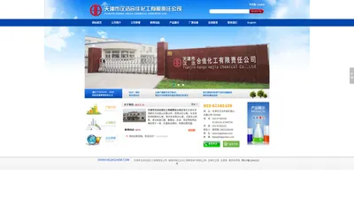 ﻿天津市汉沽合佳化工有限责任公司--天津合佳化工|合佳化工|汉沽合佳