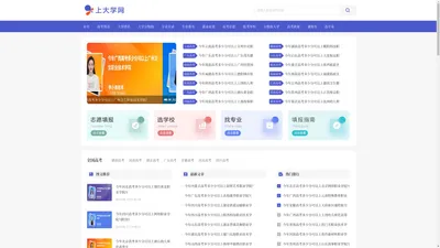 上大学网-全国所有大学录取数据查询和高校资料查询!