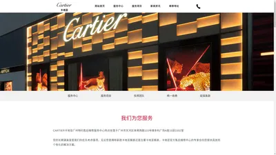 卡地亚官方售后服务中心_cartier手表维修网点_电话_地址 - 卡地亚苏州特约维修中心