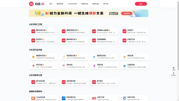 白瓜AI- 免费AI图文创作工具，免费小红书AI文案生成器