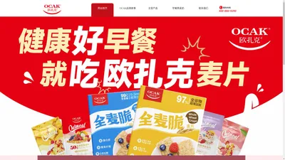 OCAK-欧扎克-欧扎克食品-欧扎克(天津)食品有限公司