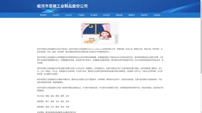 蛟河市显硫工业制品股份公司-官网