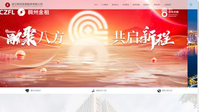 浙江稠州金融租赁有限公司官网-浙江稠州金融租赁有限公司