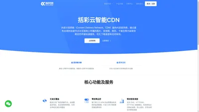 
        括彩云智能CDN-企业级智能CDN服务商,专业的国内外内容分发加速服务平台