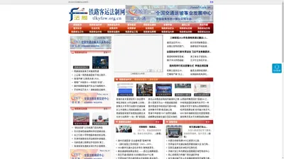 铁路客运法制网 - 全国政务信息一体化应用平台