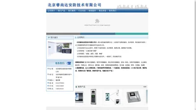 北京睿尚达安防技术有限公司