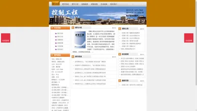 《控制工程》控制工程杂志社投稿_期刊论文发表|版面费|电话|编辑部|论文发表-控制工程