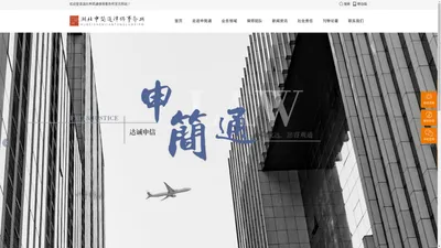 湖北申简通律师事务所 刑事法律 境外上市与涉外 并购重组